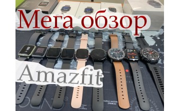 Какие часы Amazfit купить  ?