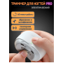 Электрический триммер для ногтей Seemagic Nail Clipper Pro Xiaomi
